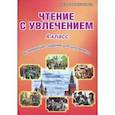 russische bücher: Буряк Мария Викторовна, Карышева Елена Николаевна - Чтение с увлечением. 4 класс. Развивающие задания для школьников