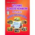 russische bücher: Буряк Мария Викторовна, Карышева Елена Николаевна - Чтение с увлечением. 4 класс. Интегрированный образовательный курс. Методическое пособие