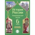 russische bücher: Николаева Л. И., Грибова Е. Н. - История России. 6 класс. Тематические тесты. ФГОС