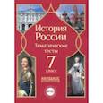 russische bücher: Николаева Л. И., Грибова Е. Н. - История России. 7 класс. Тематические тесты. ФГОС