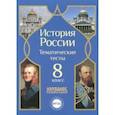russische bücher: Николаева Л. И., Симонов Н. А. - История России. 8 класс. Тематические тесты. ФГОС