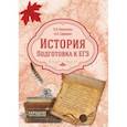 russische bücher: Николаева Л. И., Сафарова А. И. - История России. Подготовка к ЕГЭ