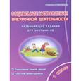 russische bücher: Кузьмина Галина Станиславовна - Социальное направление внеурочной деятельности. 1 класс. Развивающие задания для школьников