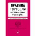 russische bücher:   - Правила торговли. Постановление о санкциях. Тексты с посл. изм. и доп. на 2018 г. 