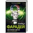 russische bücher: Майкл Фарадей  - История свечи. Гореть, чтобы жить