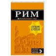 russische bücher: Тимофеев И.В.  - Рим: путеводитель + карта