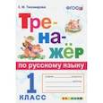 russische bücher: Тихомирова Елена Михайловна - Тренажёр по русскому языку. 1 класс. ФГОС