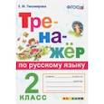 russische bücher: Тихомирова Елена Михайловна - Тренажёр по русскому языку. 2 класс. ФГОС