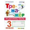 russische bücher: Тихомирова Елена Михайловна - Тренажёр по русскому языку. 3 класс. ФГОС