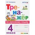 russische bücher: Тихомирова Елена Михайловна - Тренажёр по русскому языку. 4 класс. ФГОС