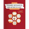 russische bücher: Васильева Лидия Львовна - Тренажер интеллекта для детей 13-14 лет. 15 занятий в игровой форме