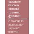russische bücher: Цыганок Антонина - Развитие базовых познавательных функций с помощью адаптивно-игровых занятий