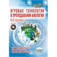 russische bücher: Стручков Евгений Алексеевич - Биология. 5-7 классы. Игровые технологии в преподавании. Методическое пособие (+CD)
