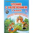 russische bücher: Буряк Мария Викторовна - Чтение с увлечением. 1 класс. Интегрированный образовательный курс. Методическое пособие. ФГОС (+CD)