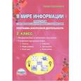 russische bücher: Шейкина Светлана Анатольевна - В мире информации. 2 класс. Работаем с информационными источниками. Внеурочная деятельность. ФГОС
