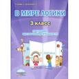 russische bücher: Еферина Светлана Сергеевна - В мире логики. 3 класс. Программа внеурочной деятельности. Методическое пособие