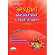 russische bücher: Касель Надежда Сергеевна, Шалагина Ирина Владимировна, Чибирева Елена Владимировна - Эрудит. Математика с увлечением. 1 класс. Думаю, решаю, доказываю... Внеурочная деятельность. ФГОС