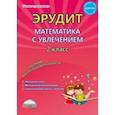 russische bücher: Касель Надежда Сергеевна, Шалагина Ирина Владимировна - Эрудит. Математика с увлечением. 2 класс. Думаю, решаю, доказываю... Внеурочная деятельность. ФГОС