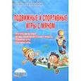russische bücher: Киселев Павел Алексеевич, Киселева Светлана Борисовна - Подвижные и спортивные игры с мячом. Методическое пособие