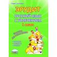 russische bücher: Воротникова Валентина Николаевна, Касель Надежда Сергеевна, Шалагина Ирина Владимировна - Эрудит. Русский язык с увлечением. 1 класс. Наблюдаю, рассуждаю, сочиняю... Тетрадь для обучающихся