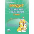 russische bücher: Докторова Евгения Борисовна, Чибирева Елена Владимировна, Касель Надежда Сергеевна, Шалагина Ирина В - Эрудит. Русский язык с увлечением. 2 класс. Наблюдаю, рассуждаю, сочиняю… Внеур. деятельность. ФГОС