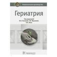 russische bücher: Ткачева Ольга Николаевна - Гериатрия. Национальное руководство