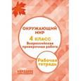 russische bücher: Александров А. И. - ВПР. Окружающий мир. 4 класс. Рабочая тетрадь. ФГОС (+ брошюра с ответами)