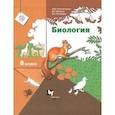 russische bücher: Бабенко Владимир Григорьевич - Биология 8 класс [Учебник] ФГОС