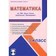 russische bücher: Шейкина Светлана Анатольевна - Математика. 3 класс. Методическое пособие для УМК "Школа России" (Просвещение) (+CD)