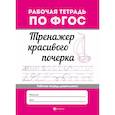 russische bücher:  - Тренажер красивого почерка