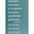 russische bücher: Ред. Липес Юлия - Эмоциональное и познавательное развитие ребенка на музыкальных занятиях