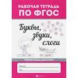 russische bücher:  - Буквы, звуки, слоги. ФГОС
