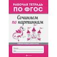 russische bücher:  - Сочиняем по картинкам. ФГОС
