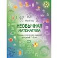 russische bücher: Кац Евгения Марковна - Необычная математика. Тетрадь логических заданий для детей 7-8 лет