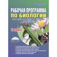 russische bücher: Оданович Марина Витальевна - Биология. 6 класс. Рабочая программа по учебнику И.Н.Пономаревой, О.А.Корниловой, В.С.Кучменко. ФГОС