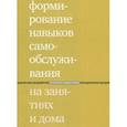 russische bücher: Моржина Елена Вячеславовна - Формирование навыков самообслуж на занятиях и дома