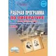 russische bücher: Ромашина Наталия Федоровна - Литература. 6 класс. Рабочая программа. По программе под редакцией В.Я. Коровиной. ФГОС (+CD)