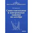 russische bücher: Садовничий Юрий Викторович - Самостоятельные и контрольные задания по алгебре