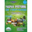 russische bücher: Болотникова Наталия Викторовна - География. 9 класс. Рабочая программа к учебнику Е.М. Домогацких, Н.М. Алексеевского. ФГОС