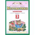 russische bücher: Башмаков Марк Иванович - Математика. 3 класс. Рабочая тетрадь №2 к учебнику М.И. Башмакова, М.Г. Нефедовой. ФГОС