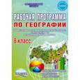 russische bücher: Болотникова Наталия Викторовна - География. 8 класс. Рабочая программа к учебнику В.П. Дронова, И.И. Бариновой, В.Я. Рома. ФГОС