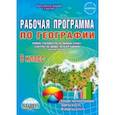 russische bücher: Болотникова Наталия Викторовна - География. 8 класс. Рабочая программа к учебнику И.И. Бариновой (классическая линия). ФГОС