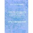 russische bücher: Соловьев Владимир Сергеевич - Три разговора о войне, прогрессе и конце всемирной истории. Три свидания