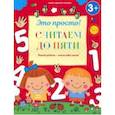russische bücher: Михайлова Ирина Михайловна - Считаем до пяти