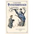 russische bücher: Евдокимов Б. А. - Фотографические забавы. Описание опытов и занятий, легко выполнимых при помощи фотографии