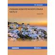 russische bücher: Белецкая Ирина Георгиевна - Учебник новогреческого языка