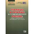 russische bücher:  - Столицы и регионы в современной России