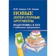 russische bücher: Заярная Ирина Юрьевна - Новые литературные аргументы: подготовка к ЕГЭ
