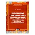 russische bücher: Мосейчук М. А. - Иностранные граждане и лица без гражданства. Особенности труда, его оплаты и налогообложения