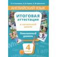 russische bücher: Соловова Елена Николаевна, Година Анна Борисовна, Демченко Алла Михайловна - Английский язык. 4 класс. Учебное пособие. Повышенный уровень. Итоговая аттестация в начальной школе